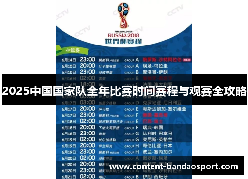 2025中国国家队全年比赛时间赛程与观赛全攻略