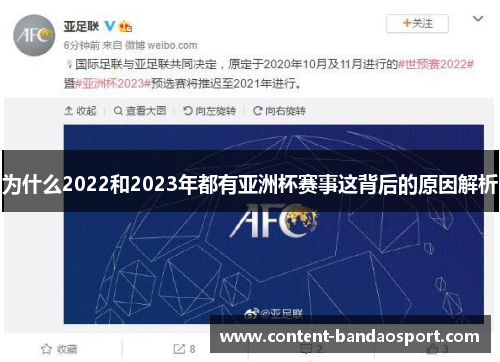 为什么2022和2023年都有亚洲杯赛事这背后的原因解析