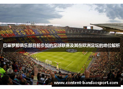 巴塞罗那俱乐部目前参加的足球联赛及其在欧洲足坛的地位解析