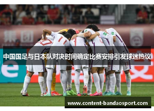 中国国足与日本队对决时间确定比赛安排引发球迷热议