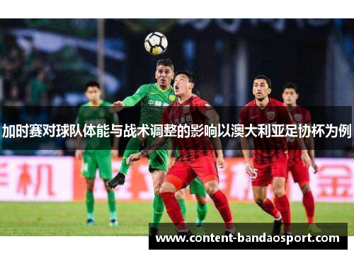 加时赛对球队体能与战术调整的影响以澳大利亚足协杯为例