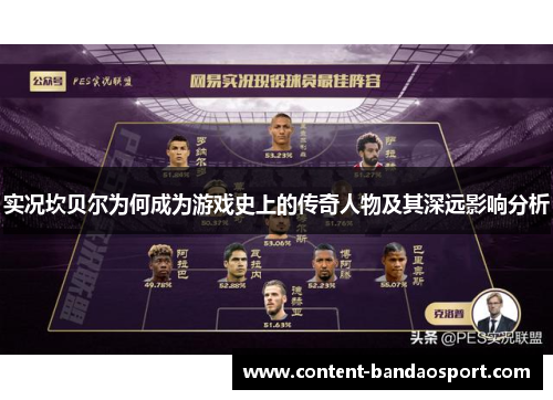 实况坎贝尔为何成为游戏史上的传奇人物及其深远影响分析