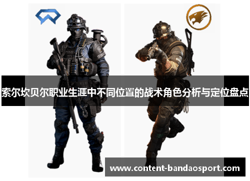 索尔坎贝尔职业生涯中不同位置的战术角色分析与定位盘点