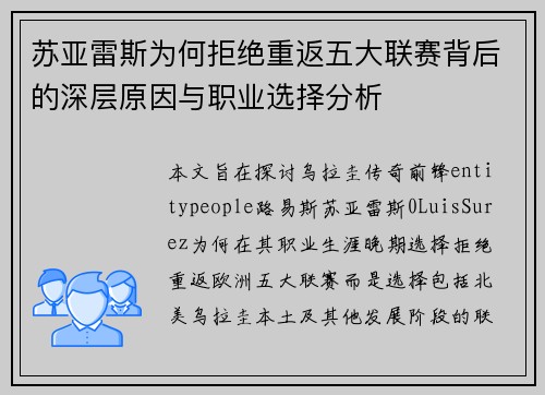苏亚雷斯为何拒绝重返五大联赛背后的深层原因与职业选择分析