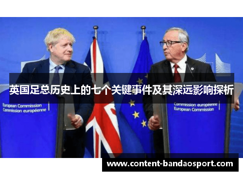 英国足总历史上的七个关键事件及其深远影响探析