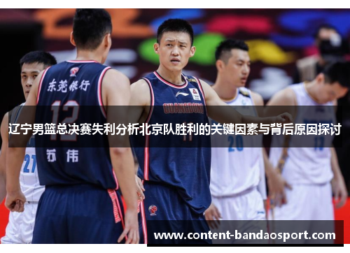 辽宁男篮总决赛失利分析北京队胜利的关键因素与背后原因探讨