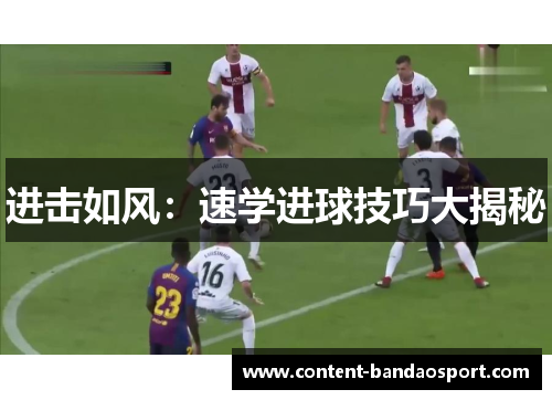 进击如风：速学进球技巧大揭秘