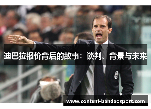 迪巴拉报价背后的故事：谈判、背景与未来