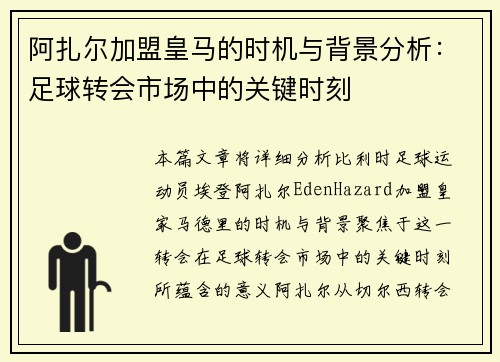 阿扎尔加盟皇马的时机与背景分析:足球转会市场中的关键时刻 阿扎尔加盟皇马的时机与背景分析:足球转会市场中的关键时刻