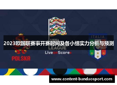 2023欧国联赛事开赛时间及各小组实力分析与预测