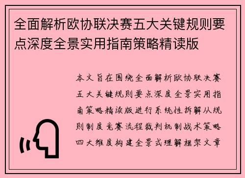全面解析欧协联决赛五大关键规则要点深度全景实用指南策略精读版 全面解析欧协联决赛五大关键规则要点深度全景实用指南策略精读版