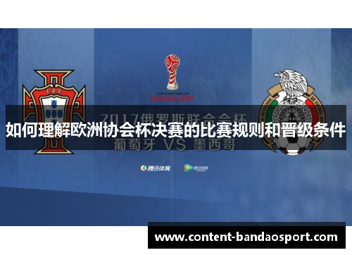 如何理解欧洲协会杯决赛的比赛规则和晋级条件 如何理解欧洲协会杯决赛的比赛规则和晋级条件