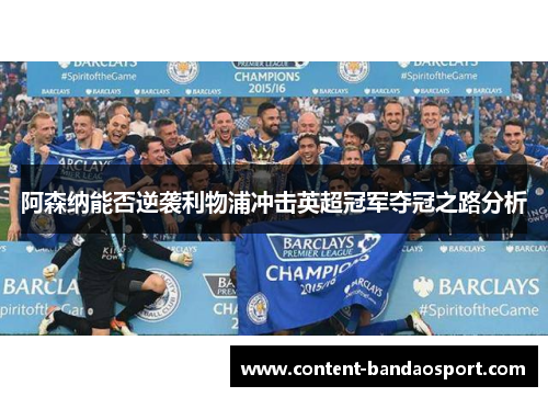 阿森纳能否逆袭利物浦冲击英超冠军夺冠之路分析