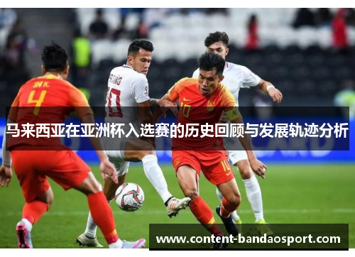 马来西亚在亚洲杯入选赛的历史回顾与发展轨迹分析