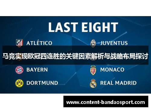 马竞实现欧冠四连胜的关键因素解析与战略布局探讨