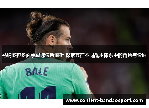 马纳多拉多面手踢球位置解析 探索其在不同战术体系中的角色与价值