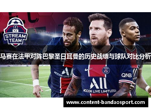 马赛在法甲对阵巴黎圣日耳曼的历史战绩与球队对比分析