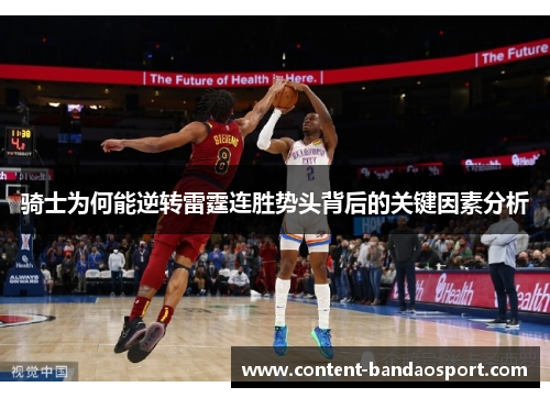 骑士为何能逆转雷霆连胜势头背后的关键因素分析