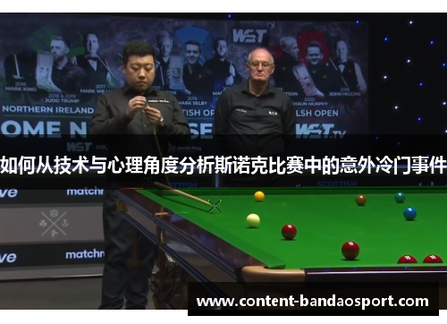 如何从技术与心理角度分析斯诺克比赛中的意外冷门事件