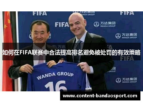 如何在FIFA联赛中合法提高排名避免被处罚的有效策略 如何在FIFA联赛中合法提高排名避免被处罚的有效策略