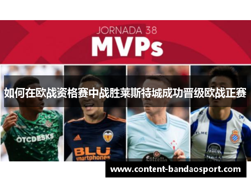 如何在欧战资格赛中战胜莱斯特城成功晋级欧战正赛