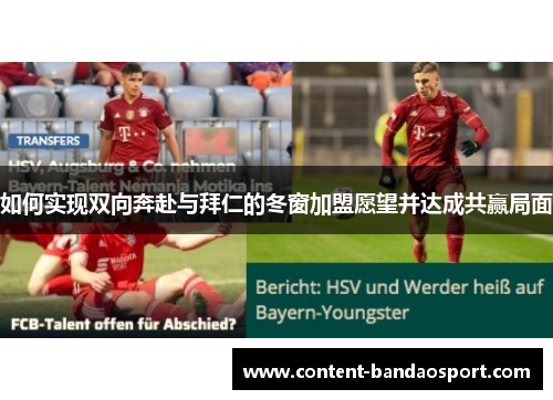 如何实现双向奔赴与拜仁的冬窗加盟愿望并达成共赢局面