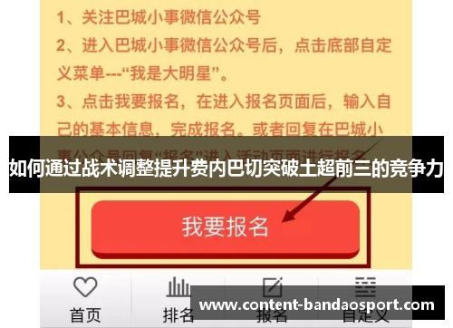 如何通过战术调整提升费内巴切突破土超前三的竞争力 如何通过战术调整提升费内巴切突破土超前三的竞争力