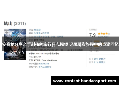 安赛龙分享亲手制作的旅行日志视频 记录精彩旅程中的点滴回忆