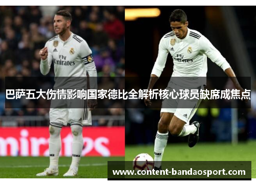 巴萨五大伤情影响国家德比全解析核心球员缺席成焦点