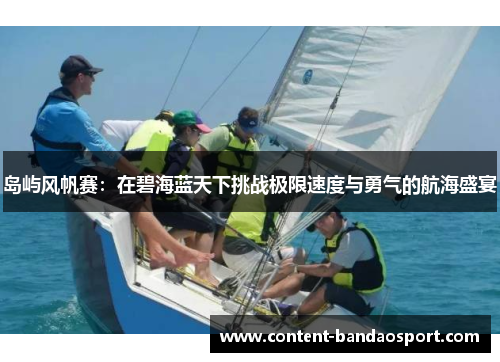 岛屿风帆赛：在碧海蓝天下挑战极限速度与勇气的航海盛宴
