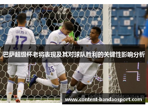 巴萨超级杯老将表现及其对球队胜利的关键性影响分析