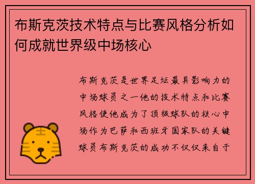 布斯克茨技术特点与比赛风格分析如何成就世界级中场核心
