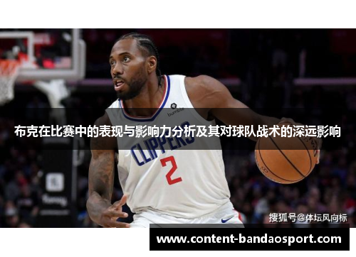 布克在比赛中的表现与影响力分析及其对球队战术的深远影响