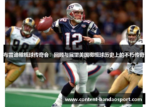 布雷迪橄榄球传奇会：回顾与展望美国橄榄球历史上的不朽传奇