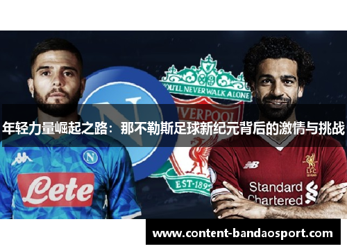 年轻力量崛起之路：那不勒斯足球新纪元背后的激情与挑战
