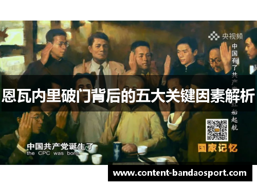 恩瓦内里破门背后的五大关键因素解析